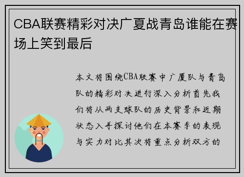 CBA联赛精彩对决广夏战青岛谁能在赛场上笑到最后