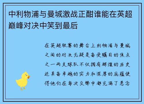 中利物浦与曼城激战正酣谁能在英超巅峰对决中笑到最后
