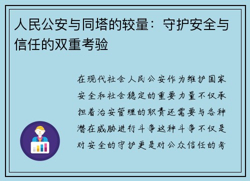 人民公安与同塔的较量：守护安全与信任的双重考验