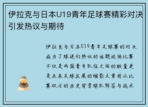 伊拉克与日本U19青年足球赛精彩对决引发热议与期待