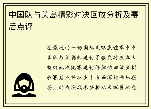 中国队与关岛精彩对决回放分析及赛后点评
