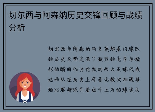 切尔西与阿森纳历史交锋回顾与战绩分析