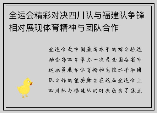 全运会精彩对决四川队与福建队争锋相对展现体育精神与团队合作