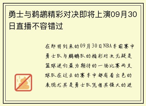 勇士与鹈鹕精彩对决即将上演09月30日直播不容错过