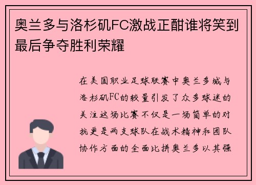 奥兰多与洛杉矶FC激战正酣谁将笑到最后争夺胜利荣耀