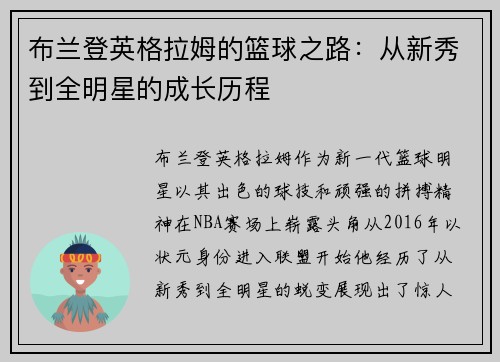布兰登英格拉姆的篮球之路：从新秀到全明星的成长历程
